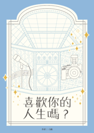 喜欢你的人生吗?