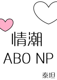 情潮(ABO NP)(gl)