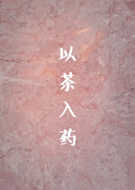 以茶入药(年龄差H)