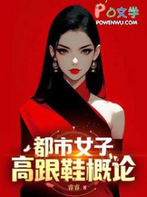 都市女子高跟鞋概论