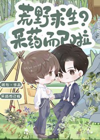 荒野求生?采药而已啦