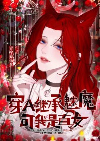 穿A继承魅魔,可我是直女