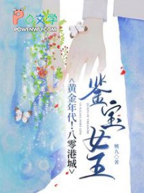 黄金年代!八零港城鉴宝女王