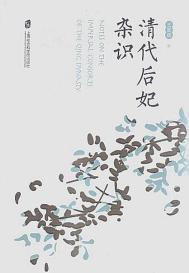 清代后妃杂识(出书版)