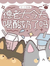 德老大今天喝酸奶了吗
