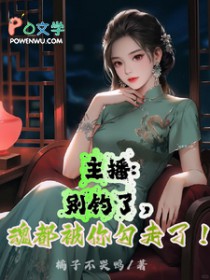 主播:别钓了,魂都被你勾走了