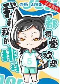 我和我的排球都很受欢迎