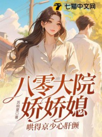 八零大院娇娇媳,哄得京少心肝颤