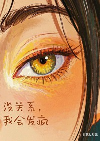 没关系,我会发疯