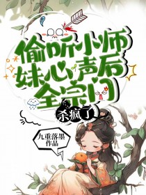 偷听小师妹心声后,全宗门杀疯了