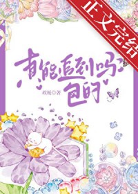 真能追到吗?包的