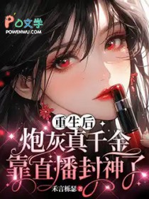 重生后,炮灰真千金靠直播封神了
