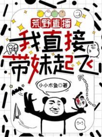 荒野直播?我直接带妹起飞