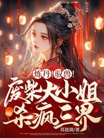 炼丹!驭兽!废柴大小姐杀疯三界