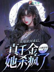 从地狱回来后,真千金她杀疯了