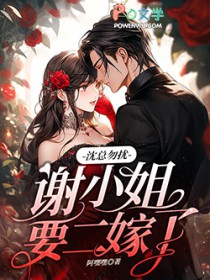 沈总勿扰,谢小 姐要二嫁了