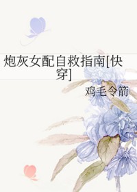 快穿逆袭:炮灰女配自救指南