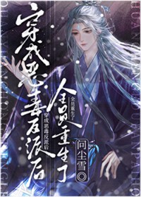 穿成恶毒反派后,全员重生了