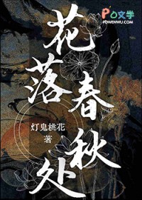 花落春秋处