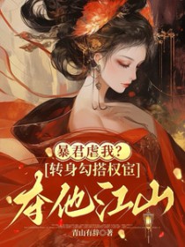 暴君虐我?转身勾搭权宦夺他江山