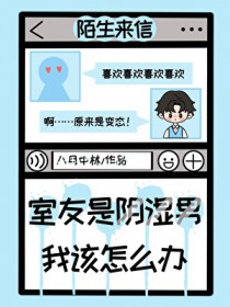 室友是阴湿男,我该怎么办