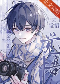 当金丝雀失去了觉悟