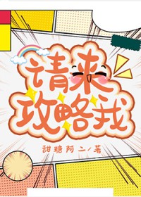 请来攻略我