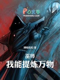 巫师纪元,从炼金巫师开始