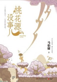 桃花源没事儿(出书版)