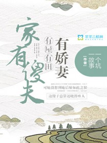 家有傻夫:有屋有田有娇妻