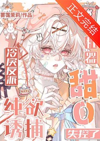 机器甜O纯欲诱捕,冷戾反派失控了