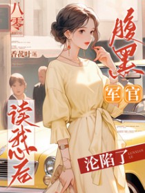 八零:腹黑军官读我心后沦陷了