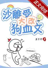 沙雕受大改狗血文