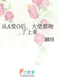 从A变O后,大佬都吻了上来