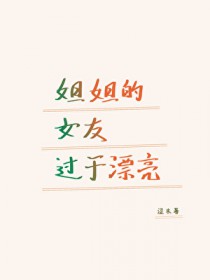 姐姐的女友过于漂亮