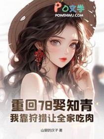 重回78娶知青,我靠狩猎让全家吃肉