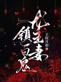 龙王聘/龙王妻,镇百鬼