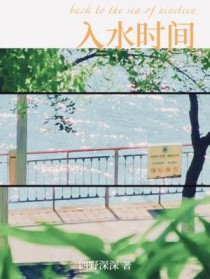 入水时间