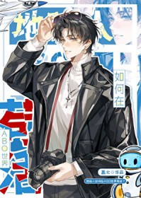 地球人,但ABO世界