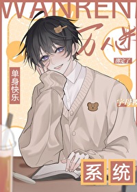 单身系统,宿主却是万人迷