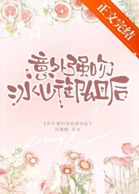 意外强吻冰山御姐后