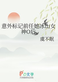 意外标记前任她冰山女神O后
