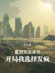 重回天灾末世,开局我选择发疯