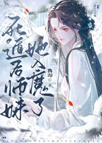 死遁后师妹她入魔了