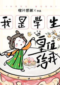 我是学生,皇位给我