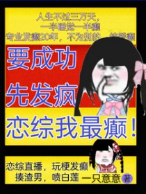 要成功,先发疯,恋综我最癫