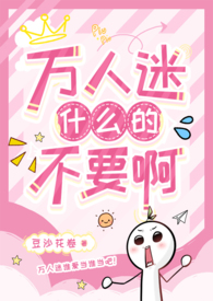 万人迷什么的不要啊(强制NPH)