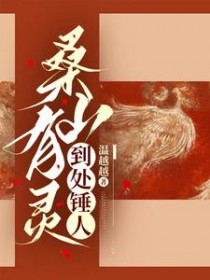 桑山有灵,到处锤人