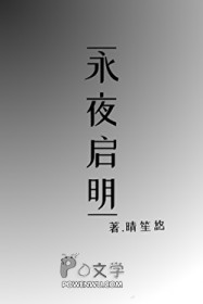 永夜启明