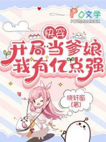 快穿:开局当爹娘,我有亿点强